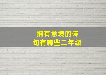 拥有意境的诗句有哪些二年级