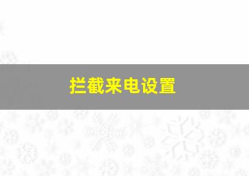 拦截来电设置