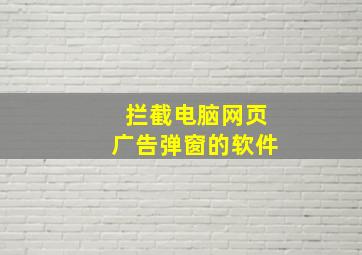 拦截电脑网页广告弹窗的软件