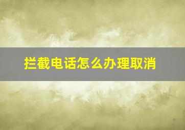 拦截电话怎么办理取消