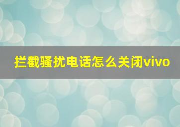 拦截骚扰电话怎么关闭vivo