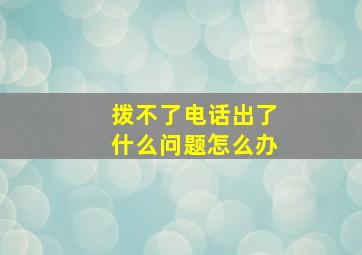 拨不了电话出了什么问题怎么办