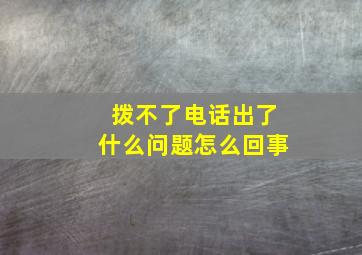 拨不了电话出了什么问题怎么回事