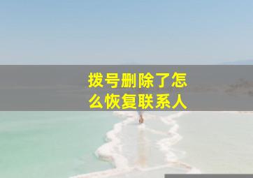 拨号删除了怎么恢复联系人