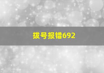 拨号报错692