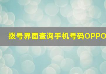 拨号界面查询手机号码OPPO