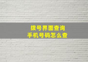 拨号界面查询手机号码怎么查