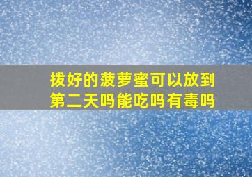 拨好的菠萝蜜可以放到第二天吗能吃吗有毒吗