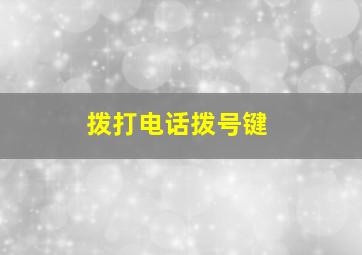 拨打电话拨号键