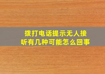 拨打电话提示无人接听有几种可能怎么回事