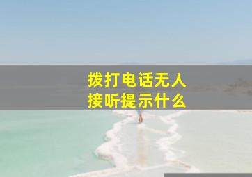 拨打电话无人接听提示什么