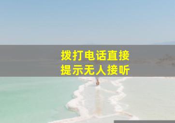 拨打电话直接提示无人接听