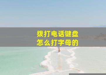 拨打电话键盘怎么打字母的