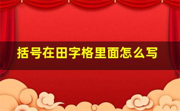 括号在田字格里面怎么写