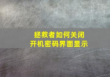 拯救者如何关闭开机密码界面显示