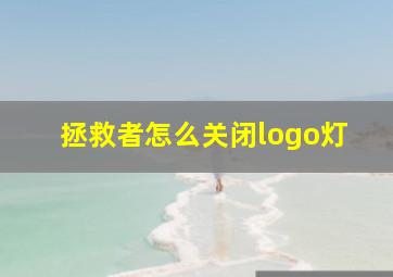 拯救者怎么关闭logo灯