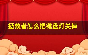 拯救者怎么把键盘灯关掉