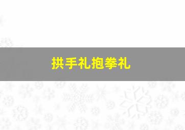 拱手礼抱拳礼