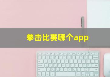 拳击比赛哪个app