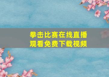 拳击比赛在线直播观看免费下载视频