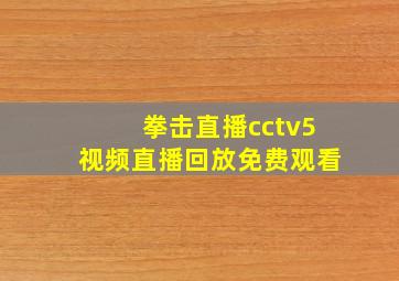 拳击直播cctv5视频直播回放免费观看