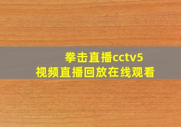 拳击直播cctv5视频直播回放在线观看