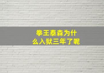 拳王泰森为什么入狱三年了呢