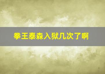 拳王泰森入狱几次了啊