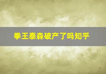 拳王泰森破产了吗知乎