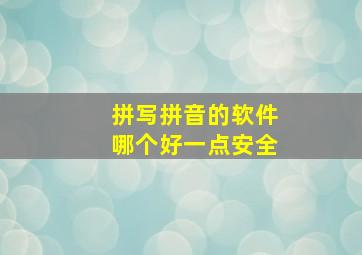 拼写拼音的软件哪个好一点安全