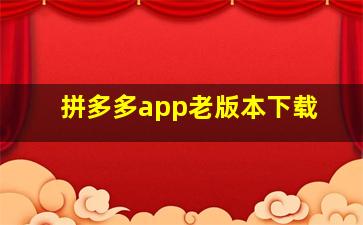 拼多多app老版本下载