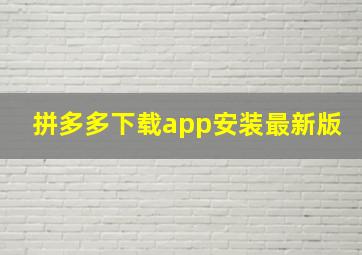 拼多多下载app安装最新版