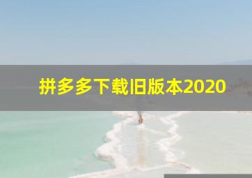 拼多多下载旧版本2020