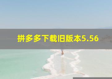 拼多多下载旧版本5.56