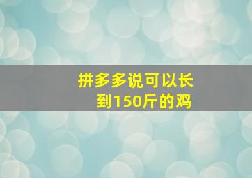 拼多多说可以长到150斤的鸡