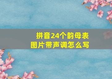 拼音24个韵母表图片带声调怎么写