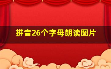 拼音26个字母朗读图片