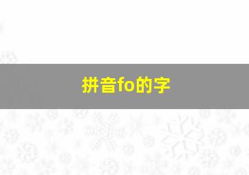 拼音fo的字