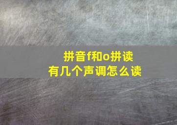 拼音f和o拼读有几个声调怎么读