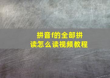 拼音f的全部拼读怎么读视频教程