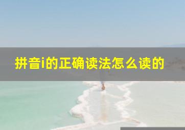 拼音i的正确读法怎么读的