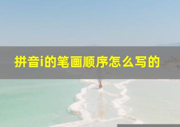 拼音i的笔画顺序怎么写的