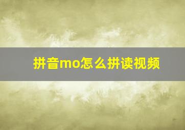 拼音mo怎么拼读视频