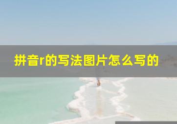 拼音r的写法图片怎么写的