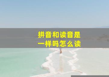 拼音和读音是一样吗怎么读