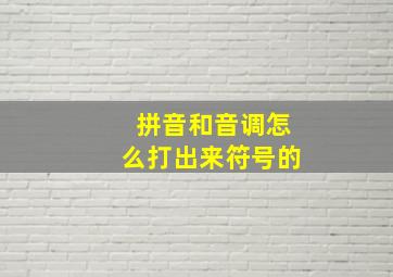 拼音和音调怎么打出来符号的