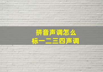 拼音声调怎么标一二三四声调