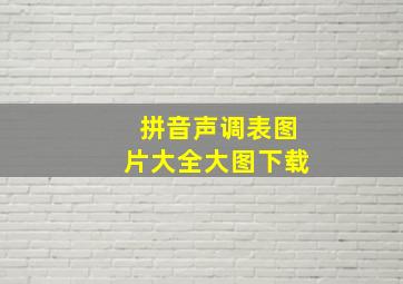 拼音声调表图片大全大图下载