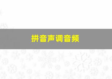 拼音声调音频