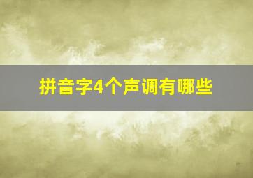 拼音字4个声调有哪些